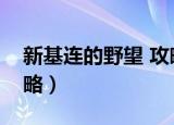 新基连的野望 攻略阿姆罗（新基连的野望攻略）