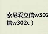 索尼爱立信w302c支持多大内存（索尼爱立信w302c）