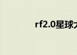 rf2.0星球大战（rf2 0星战）