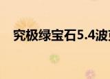 究极绿宝石5.4波克比配招（波克比配招）
