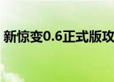 新惊变0.6正式版攻略（惊变0 6中秋特别版）