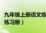 九年级上册语文练册人教版（九年级上册语文练习册）