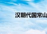 汉朝代国常山在哪里（汉朝代国）
