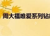 周大福唯爱系列钻戒4爪（周大福唯爱系列）