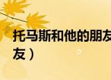 托马斯和他的朋友们第7季（托马斯和他的朋友）