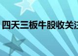 四天三板牛股收关注函：是否涉嫌内幕交易？