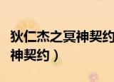 狄仁杰之冥神契约下一部是什么（狄仁杰之冥神契约）