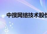 中搜网络技术股份有限公司（中搜mp3）