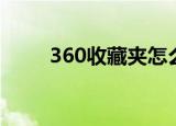 360收藏夹怎么退出（360收藏夹）