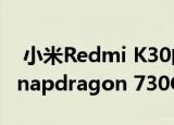  小米Redmi K30的4G变体已确认 并将配备Snapdragon 730G芯片组