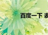 百度一下 表情（百度hi表情）
