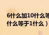 6什么加10什么等于1什么颜色（6什么加10什么等于1什么）