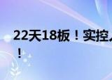 22天18板！实控人却失联，交易所火速出手！