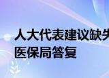 人大代表建议缺失牙修复纳入医保报销 国家医保局答复