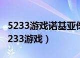 5233游戏诺基亚侏罗纪公园巨兽归来下载（5233游戏）