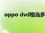 oppo dvd相当多钱的cd机（oppo dvd）