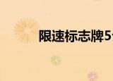 限速标志牌5公里（限速标志牌）