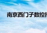 南京西门子数控招聘（南京西门子数控）