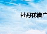 牡丹花谱广场舞（牡丹花谱）