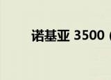 诺基亚 3500（诺基亚3500c软件）