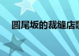 圆尾坂的裁缝店歌词（圆尾坂的裁缝店）