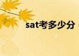 sat考多少分（sat数学考试范围）
