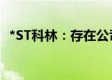 *ST科林：存在公司第一大股东变更的风险