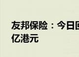 友邦保险：今日回购248.5万股 耗资约1.78亿港元