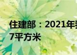 住建部：2021年我国人均公园绿地面积14.87平方米