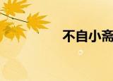 不自小斋文存（不文斋）