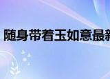 随身带着玉如意最新章节（随身带着玉如意）