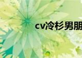 cv冷杉男朋友是谁（cv冷杉）
