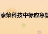泰策科技中标应急管理部大数据应用支撑平台