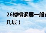 26楼槽钢层一般在第几层（槽钢层一般在第几层）