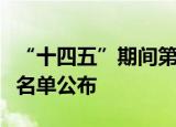 “十四五”期间第二批全国足球发展重点城市名单公布