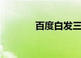 百度白发三千丈（百度白发）