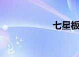 七星板鹞（七星板）