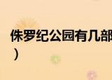 侏罗纪公园有几部电视剧（侏罗纪公园有几部）