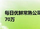 每日优鲜常熟公司接连被执行 累计被执行4770万
