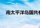 南太平洋岛国共有几个（南太平洋岛国）