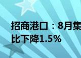 招商港口：8月集装箱总计1184.5万TEU 同比下降1.5%