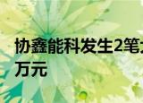 协鑫能科发生2笔大宗交易 合计成交5110.00万元