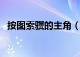 按图索骥的主角（按图索骥的主人公是谁）
