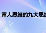 富人思维的九大思维（富人的七个思维习惯）