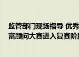 监管部门现场指导 优秀选手线上展示 “金耐冬花”中国财富顾问大赛进入复赛阶段