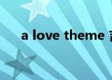 a love theme 吉他（a love theme）