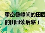 重峦叠嶂间的田园读后感500字（重峦叠嶂间的田园读后感）