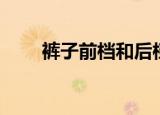 裤子前档和后档（裤子前档是什么）