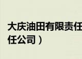 大庆油田有限责任公司官网（大庆油田有限责任公司）