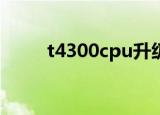 t4300cpu升级哪种合适（t4300）